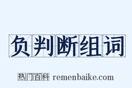 负判断组词是什么意思的图片